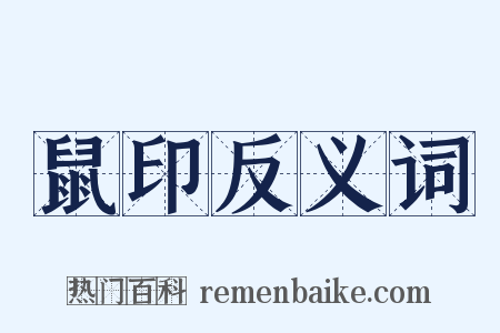 鼠印反义词是什么意思的图片